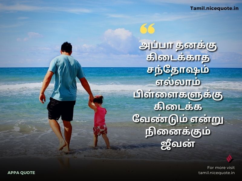 appa daughter quotes in tamil