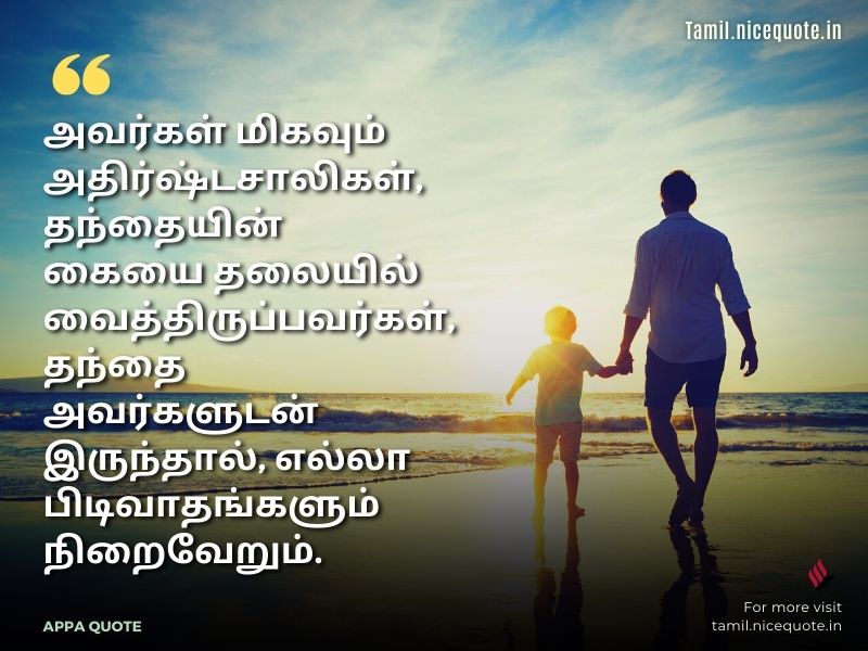 miss u appa quotes in tamil