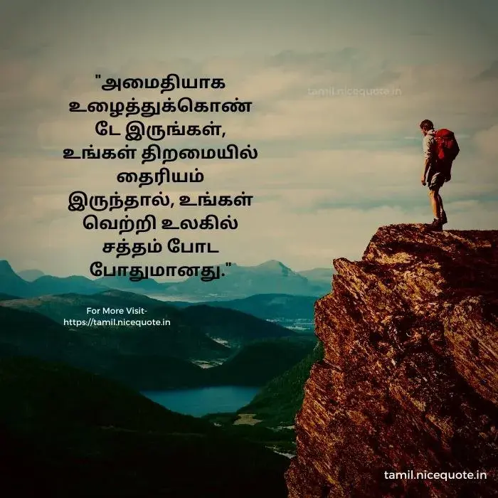 Success Motivational Quotes in Tamil